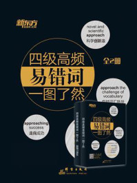 《四级高频易错词一图了然:全2册》-新东方考试研究中心