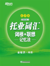 《托业词汇词根+联想记忆法:乱序版》-俞敏洪