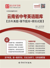 《2020年云南省中考英语题库【历年真题+章节题库+模拟试题】》-圣才电子书