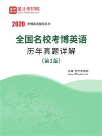 《2020年全国名校考博英语历年真题详解（第2版）》-圣才电子书