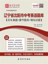 《2020年辽宁省沈阳市中考英语题库【历年真题+章节题库+模拟试题】》-圣才电子书