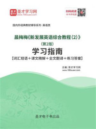 《晨梅梅《新发展英语综合教程(2)》(第2版)学习指南【词汇短语+课文精解+全文翻译+练习答案】》-圣才电子书