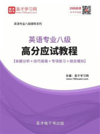 《2020年英语专业八级高分应试教程【命题分析+技巧指南+专项练习+综合模拟】》-圣才电子书