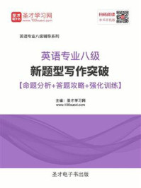《2020年英语专业八级新题型写作突破【命题分析+答题攻略+强化训练】》-圣才电子书