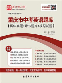 《2020年重庆市中考英语题库【历年真题+章节题库+模拟试题】》-圣才电子书
