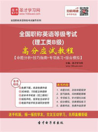 《2020年全国职称英语等级考试(理工类B级)高分应试教程【命题分析+技巧指南+专项练习+综合模拟】》-圣才电子书