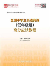 《2020年全国小学生英语竞赛(低年级组)高分应试教程》-圣才电子书