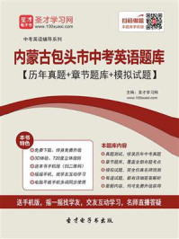 《2020年内蒙古包头市中考英语题库【历年真题+章节题库+模拟试题】》-圣才电子书