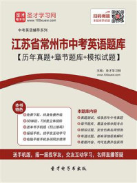 《2020年江苏省常州市中考英语题库【历年真题+章节题库+模拟试题】》-圣才电子书