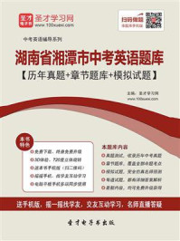 《2020年湖南省湘潭市中考英语题库【历年真题+章节题库+模拟试题】》-圣才电子书
