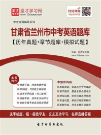 《2020年甘肃省兰州市中考英语题库【历年真题+章节题库+模拟试题】》-圣才电子书