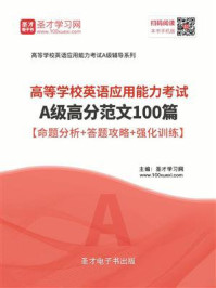 《2020年12月高等学校英语应用能力考试A级高分范文100篇【命题分析+答题攻略+强化训练】》-圣才电子书