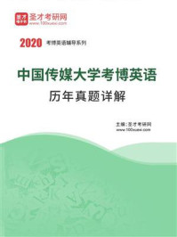 《中国传媒大学考博英语历年真题详解》-圣才电子书