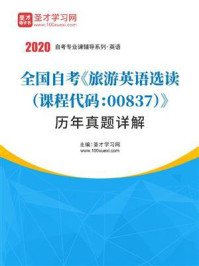 《全国自考《旅游英语选读（课程代码：00837）》历年真题详解》-圣才电子书