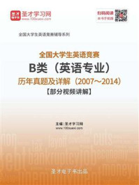 《全国大学生英语竞赛B类(英语专业)历年真题及详解(2007~2014)》-圣才电子书