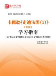 《卡佩勒《走遍法国(1)》(下册)学习指南【词汇短语+课文精解+单元语法+全文翻译+练习答案】》-圣才电子书