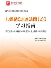 《卡佩勒《走遍法国(2)》学习指南【词汇短语+课文精解+单元语法+全文翻译+练习答案】》-圣才电子书