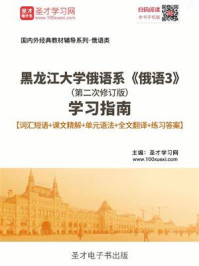 《黑龙江大学俄语系《俄语3》(第二次修订版)学习指南【词汇短语+课文精解+单元语法+全文翻译+练习答案】》-圣才电子书