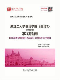 《黑龙江大学俄语学院《俄语3》(全新版)学习指南【词汇短语+课文精解+单元语法+全文翻译+练习答案】》-圣才电子书
