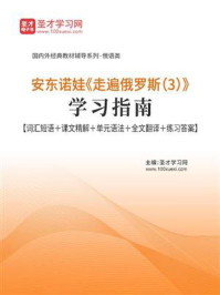 《安东诺娃《走遍俄罗斯(3)》学习指南【词汇短语+课文精解+单元语法+全文翻译+练习答案】》-圣才电子书