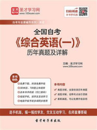 《全国自考《综合英语(一)》历年真题及详解》-圣才电子书