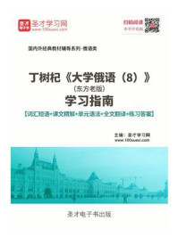 《丁树杞《大学俄语(8)》(东方老版)学习指南【词汇短语+课文精解+单元语法+全文翻译+练习答案】》-圣才电子书