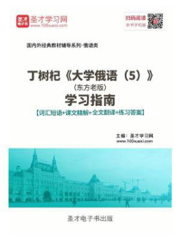 《丁树杞《大学俄语(5)》(东方老版)学习指南【词汇短语+课文精解+全文翻译+练习答案】》-圣才电子书