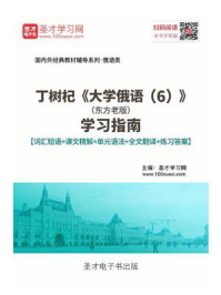 《丁树杞《大学俄语(6)》(东方老版)学习指南【词汇短语+课文精解+全文翻译+练习答案】》-圣才电子书