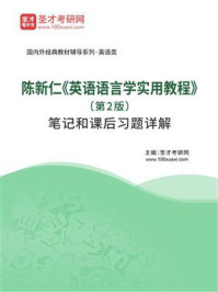 《陈新仁《英语语言学实用教程》(第2版)笔记和课后习题详解》-圣才电子书