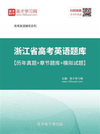 《2020年浙江省高考英语题库【历年真题+章节题库+模拟试题】》-圣才电子书
