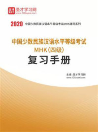 《2020年中国少数民族汉语水平等级考试MHK(四级)复习手册》-圣才电子书