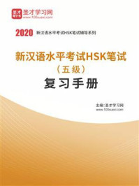 《2020年新汉语水平考试HSK笔试(五级)复习手册》-圣才电子书