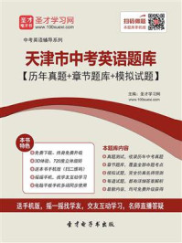 《2020年天津市中考英语题库【历年真题+章节题库+模拟试题】》-圣才电子书
