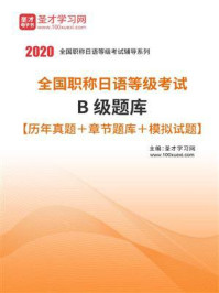 《2020年全国职称日语等级考试B级题库【历年真题+章节题库+模拟试题】》-圣才电子书