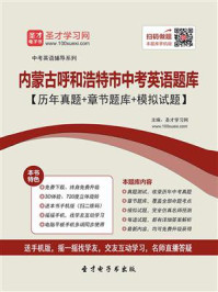 《2020年内蒙古呼和浩特市中考英语题库【历年真题+章节题库+模拟试题】》-圣才电子书