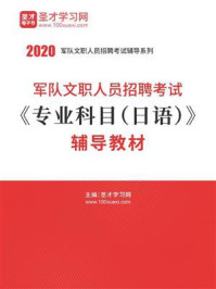 《2020年军队文职人员招聘考试《专业科目（日语）》辅导教材》-圣才电子书