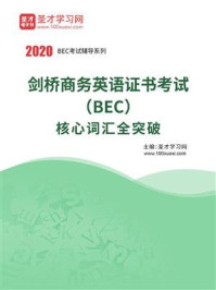 《2020年剑桥商务英语证书考试（BEC）核心词汇全突破》-圣才电子书