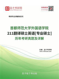 《首都师范大学外国语学院《211翻译硕士英语》[专业硕士]历年真题及详解》-圣才电子书