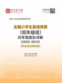 《全国小学生英语竞赛(低年级组)历年真题及详解(20102014)》-圣才电子书