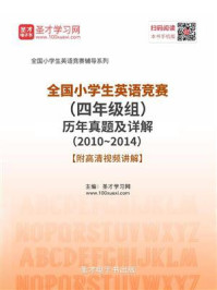 《全国小学生英语竞赛(四年级组)历年真题及详解(20102014)》-圣才电子书