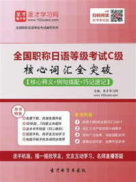 《全国职称日语等级考试C级核心词汇全突破【核心释义+例句搭配+巧记速记】》-圣才电子书