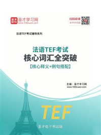 《2020年法语TEF考试核心词汇全突破【核心释义+例句搭配】》-圣才电子书