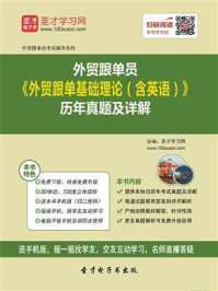 《外贸跟单员《外贸跟单基础理论(含英语)》历年真题及详解》-圣才电子书