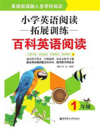 《小学英语阅读拓展训练:百科英语阅读(一年级)》-刘弢