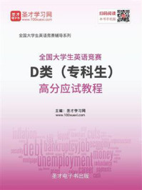 《2020年全国大学生英语竞赛D类(专科生)高分应试教程》-圣才电子书