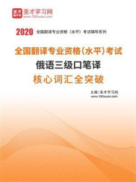 《2020年全国翻译专业资格(水平)考试俄语三级口笔译核心词汇全突破》-圣才电子书