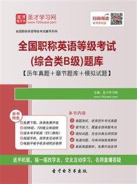 《2020年全国职称英语等级考试(综合类B级)题库【历年真题+章节题库+模拟试题】》-圣才电子书