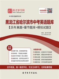 《2020年黑龙江省哈尔滨市中考英语题库【历年真题+章节题库+模拟试题】》-圣才电子书
