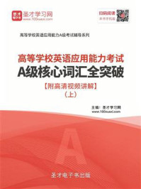 《2020年高等学校英语应用能力考试A级核心词汇全突破(上)》-圣才电子书