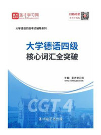《2020年大学德语四级核心词汇全突破》-圣才电子书